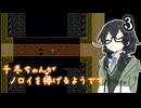 【シロノノロイ】千冬ちゃんがノロイを捧げるようです３（完）【花隈千冬実況プレイ】