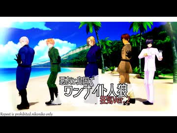 【APヘタリアMMD】ワンナイト人狼　狂気verその２【改訂版】