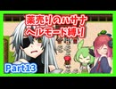 【薬売りのハサナ】ヘルモードでボス＆賞金首のみ討伐Part13【アルマちゃん、ずんだもん実況動画】