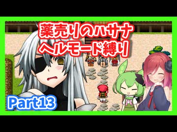 【薬売りのハサナ】ヘルモードでボス＆賞金首のみ討伐Part13【アルマちゃん、ずんだもん実況動画】