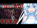 BLOODLESSやるよ　おまけ　【WhiteCUL実況プレイ】