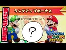 【実況】ノーダメでクリアするマリオ＆ルイージRPGブラザーシップ！ part4