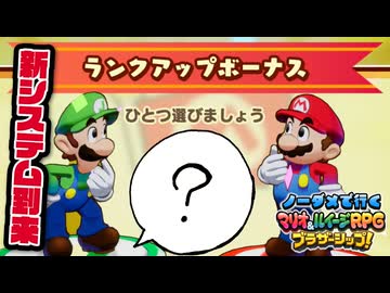 【実況】ノーダメでクリアするマリオ＆ルイージRPGブラザーシップ！ part4