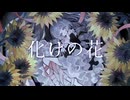【重音テトSV】化けの花【SynthVカバー】