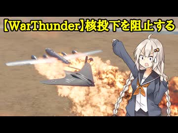 【War Thunder】Ho229で爆撃機を粉砕する