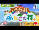 【実況】牧場物語 ふたごの村・ふたごの村＋を交互に初見で遊ぶいも【#1】