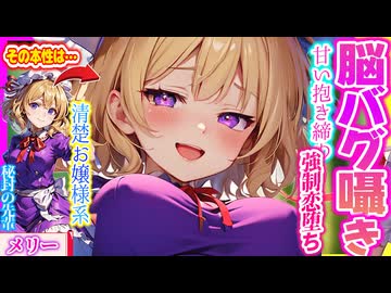 【東方 ASMR】たわわ清楚系秘封倶楽部の先輩メリーの腰ピクSっけ囁き耳かき＆抱き締めで気持ちよく快眠!【 シチュボ・ 入眠・ 睡眠】