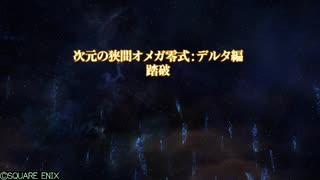 【FF14】次元の狭間オメガ零式：デルタ編4、賢者ソロ(IL712)