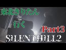 東北きりたんのSILENTHILL2 リメイク part3