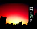 怖い話【隣の異界】フリーホラーゲーム実況