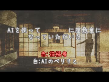 AIを使って　　　　に座敷童になっていただいた