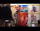 アコーディオンでアルストロメリア「アルストロメリア」弾いてみた
