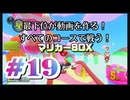 【マリオカート８デラックス】最下位が動画を作る！マリカー８DX#19【実況プレイ】
