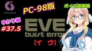 【PC98】EVE_burst_error_ゆかり編#37.5【VOICEROID遊劇場】