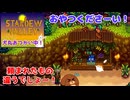 【stardewvalley】犬丸おつかい中！ 38話【ゆっくり実況】
