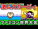 【ファミコン世界大会】世界1位をガチで狙いに行く！【第16回】[Nintendo World Championships]