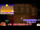 【stardewvalley】犬君の秘密の部屋 39話【ゆっくり実況】