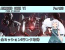 【ARMORED CORE VI】フロムゲー初心者がAC6全ミッションSランクを取得する Part09