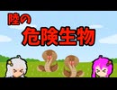 【VOICEROID解説】ゆかり先輩と見る危険生物【陸編21】