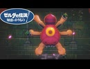 【ゼルダの伝説 知恵のかりもの】ゼルダシリーズ準レギュラーボス ゴーマとの戦い！ #24