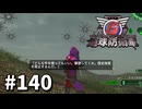 【ゆっくり実況】超スーパー元民間人 その140【地球防衛軍6】