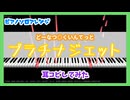 【MIDITrail】プラチナジェット/どーなつ◎くいんてっと -『SHIROBAKO』ED【ピアノソロアレンジ】