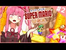 【マリオUSA】躁鬱？ツインテ茜ちゃんのスーパーマリオUSA#2【VOICEROID実況プレイ】【琴葉茜実況プレイ】