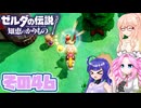 [ゼルダの伝説 知恵のかりもの]桜乃そらが往くハイラル"カリモノ"の旅 その46 [VOICEPEAK VOICEVOX 実況]