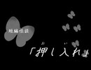 短編怪談【押し入れ】