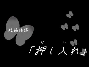 短編怪談【押し入れ】