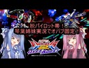 （オバブ）脱パイロット帯！琴葉姉妹がやる固定オーバーブースト30（EXVS2OB）(ガンダムAGE-FX)（戦国アストレイ頑駄無）