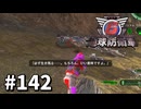 【ゆっくり実況】超スーパー元民間人 その142【地球防衛軍6】