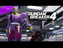 【ゲーム実況】ACっぽいなにかでガンダムブレイカー４　⑧【PS5】
