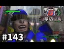 【ゆっくり実況】超スーパー元民間人 その143【地球防衛軍6】