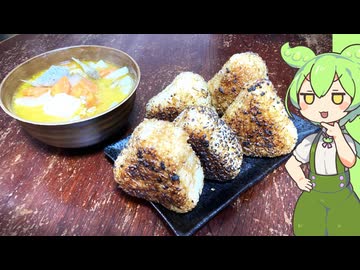 こういうのでいい焼きおにぎり＆豚汁【VOICEVOX】