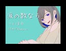 涙の数なら feat.裏命
