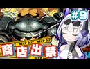 【ネタバレあり】No.7と商店出禁の世界樹Ⅲ part9【VOICEVOX実況プレイ】
