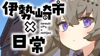 【旅】伊勢崎×日常コラボスタンプラリー　前編【群馬旅行祭2024】