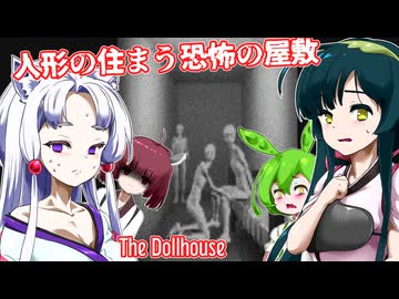 【日本語字幕付】人形の住まう恐怖の屋敷【ホラーゲーム】【The Dollhouse】【ずんだもん】【東北きりたん】【東北ずん子】【東北イタコ】【ボイロ実況/VOICEROID実況】