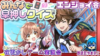【アーカイブ】『夜更かしみんはやエンジョイ会』配信③ 2024.10.22