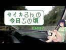 【京町セイカ車載】セイカさんの今日この頃 Part12（小春六花登場!!）