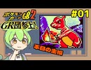【ポケモンカードGB2】えっ！！カードが奪われたのに対戦を！？出来らあっ！ #01【VOICEVOX実況】