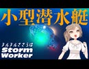 【Stormworks】非大気依存エンジン搭載！マトモな小型潜水艇で海底洞窟アタック！
