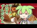 【ロンツー？後編】ラーメン大好きずんだもん【丸源ラーメン】