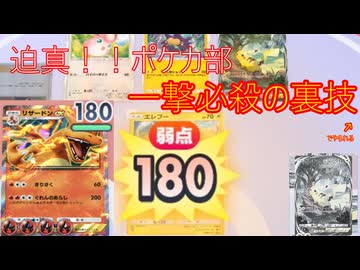 【ゆっくり実況】迫真！！ポケカ部　一撃必殺の裏技～１８０ダメージ編～part１