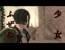 【MMD刀剣乱舞】ドウゾ御一緒ニ【少女ふぜゐ】再編集版