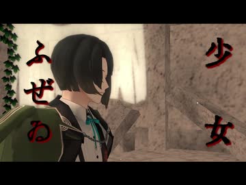 【MMD刀剣乱舞】ドウゾ御一緒ニ【少女ふぜゐ】再編集版