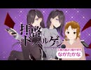 【心を込めて】拝啓ドッペルゲンガー 【歌ってみた/ながたかな】
