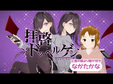 【心を込めて】拝啓ドッペルゲンガー 【歌ってみた/ながたかな】