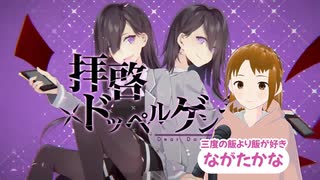 【心を込めて】拝啓ドッペルゲンガー 【歌ってみた/ながたかな】